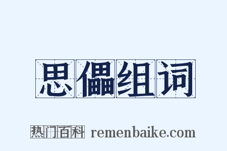 思儡组词是什么意思的图片